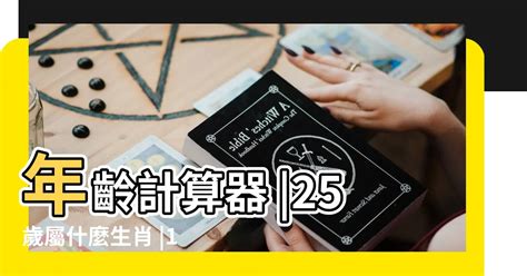 1962屬什麼|線上十二生肖年齡計算器，輸入出生年月日即可查詢生肖及運勢